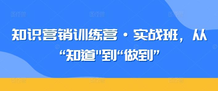 知识营销训练营·实战班，从“知道-金易项目网
