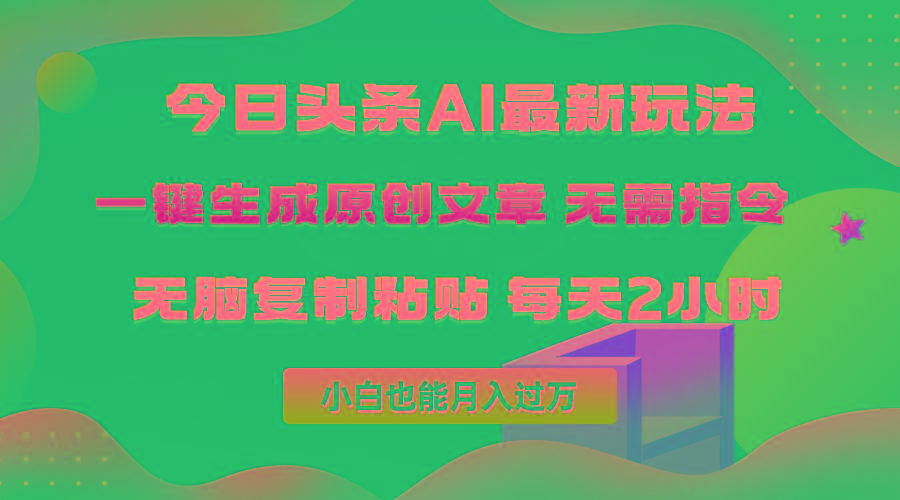 (10056期)今日头条AI最新玩法  无需指令 无脑复制粘贴 1分钟一篇原创文章 月入过万-金易项目网