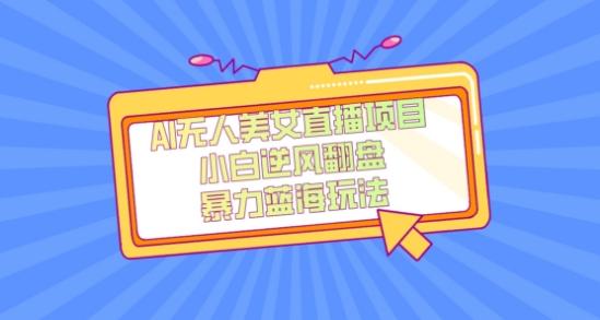 外面卖1980的AI无人美女直播项目，单号收益200+，妥妥蓝海项目【揭秘】-金易项目网