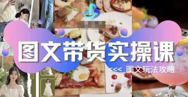 图文带货实操课，图文玩法攻略玩法-金易项目网