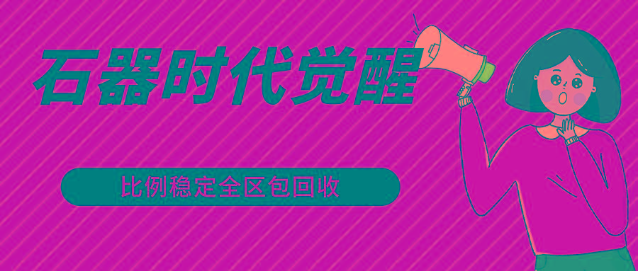 石器时代觉醒全自动游戏搬砖项目，2024年最稳挂机项目0封号一台电脑10-20开利润500+-金易项目网