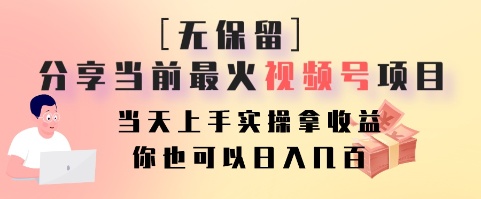 无保留分享当前最火视频号项目，当天上手实操拿收益，你也可以日入几百-金易项目网