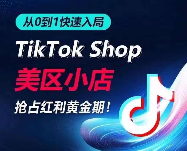 从0到1快速入局TikTok美区小店，快速抢占流量黄金期，开启日出千单之旅-金易项目网