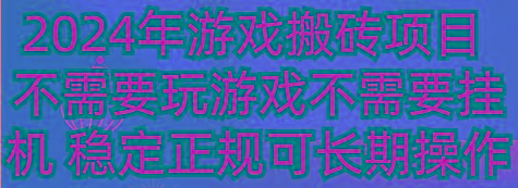 2024年游戏搬砖项目 不需要玩游戏不需要挂机 稳定正规可长期操作-金易项目网