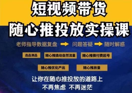 2024好物分享随心推投放实操课，随心推撬动自然流量/微付费起号/优化产出-金易项目网