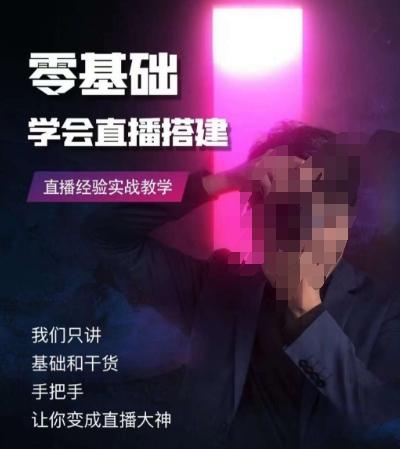 零基础学会直播搭建系列课程，​直播经验实战教学-金易项目网