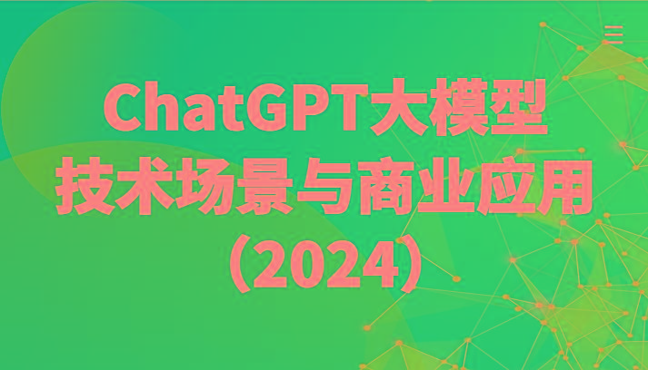 ChatGPT大模型，技术场景与商业应用(2024)带你深入了解国内外大模型生态-金易项目网