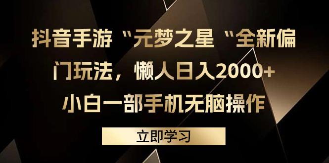 (9456期)抖音手游“元梦之星“全新偏门玩法，懒人日入2000+，小白一部手机无脑操作-金易项目网