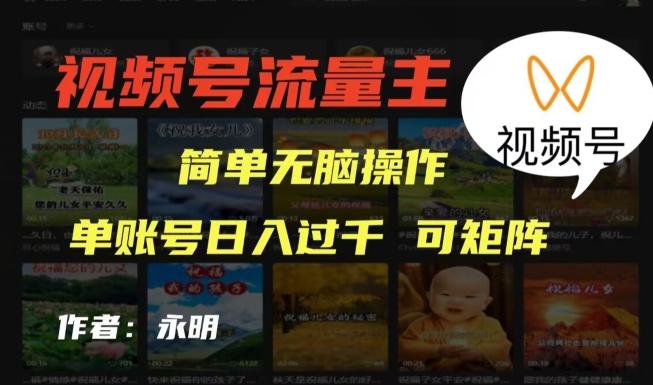 视频号流量主项目，外面收费2980，简单无脑制作作品，单账号日入过干-金易项目网