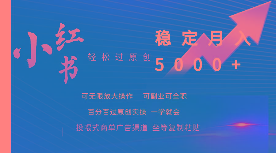 (9792期)小红书轻松过原创稳定月入5000+-金易项目网