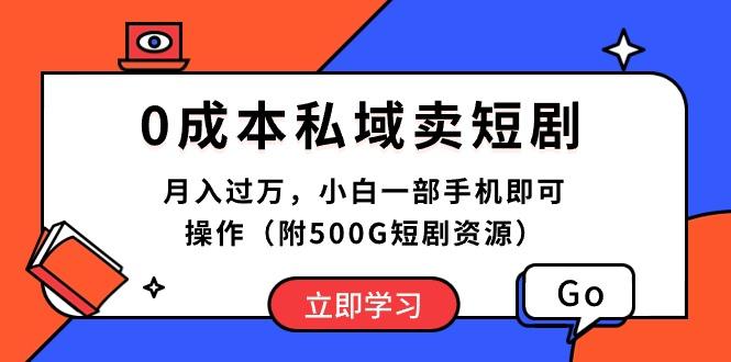 0成本私域卖短剧，月入过万，小白一部手机即可操作(附500G短剧资源-金易项目网