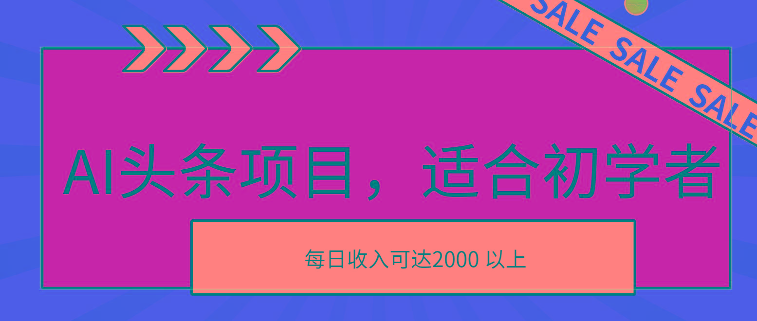 AI头条项目，适合初学者，次日开始盈利，每日收入可达2000元以上-金易项目网
