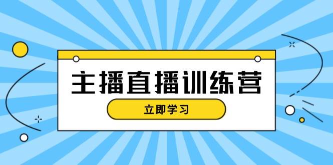 主播直播特训营：抖音直播间运营知识+开播准备+流量考核，轻松上手-金易项目网