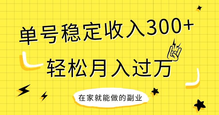 【全网变现首发】新手实操单号日入300+，渠道收益稳定，项目可批量放大-金易项目网