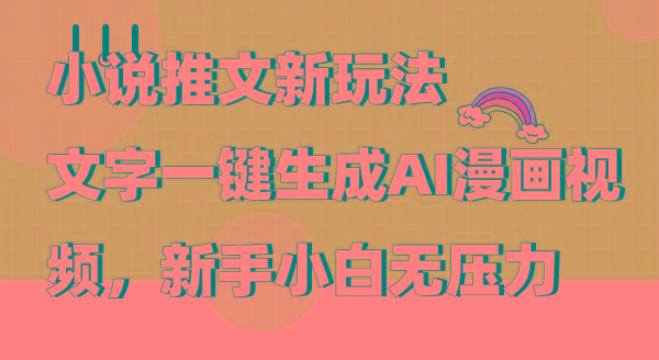 (9555期)小说推文新玩法，文字一键生成AI漫画视频，新手小白无压力-金易项目网