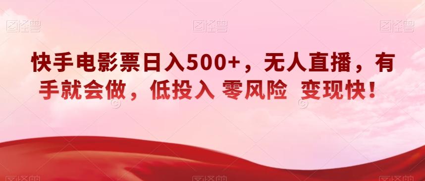 快手电影票日入500+，无人直播，有手就会做，低投入零风险变现快！【揭秘】-金易项目网