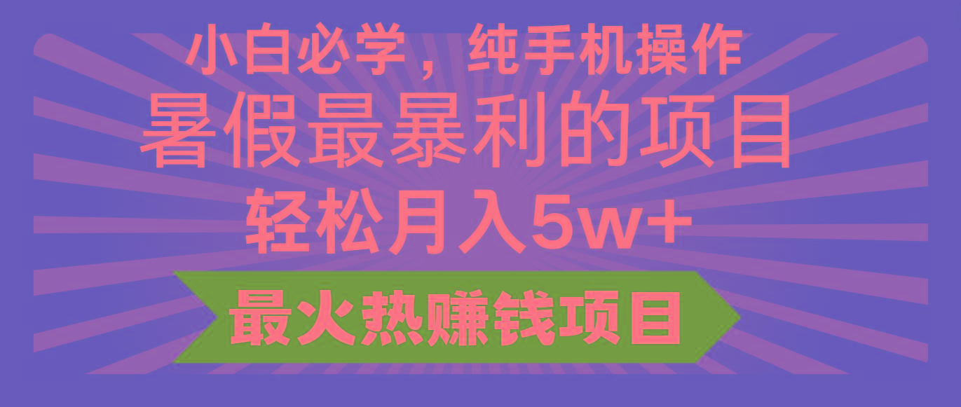 2024暑假最赚钱的项目，小红书咸鱼暴力引流简单无脑操作，每单利润最少500+-金易项目网