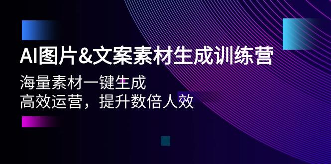 (9869期)AI图片&文案素材生成训练营，海量素材一键生成 高效运营 提升数倍人效-金易项目网