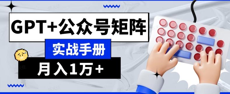 AI流量主系统课程基础版1.0，GPT+公众号矩阵实战手册【揭秘】-金易项目网