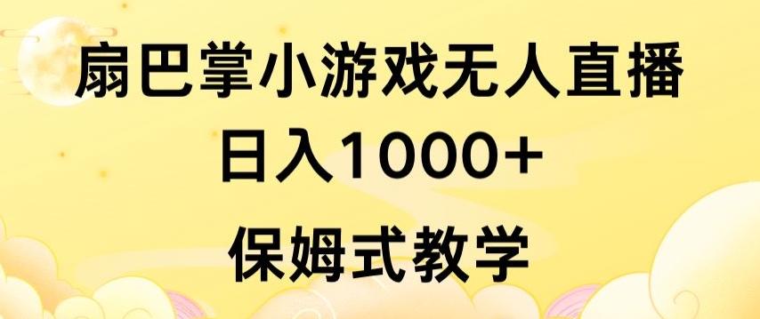 抖音最强风口，扇巴掌无人直播小游戏日入1000+，无需露脸，保姆式教学【揭秘】-金易项目网