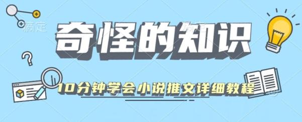 10分钟学会小说推文玩法详细教程-金易项目网