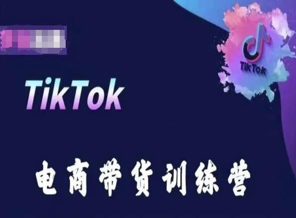 TikTok电商带货训练营，跟随时代潮流，跨境掘金-金易项目网