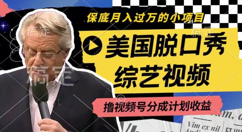 利用美国脱口秀综艺视频，撸视频号分成计划收益，每天只需一小时，月入过W【揭秘】-金易项目网