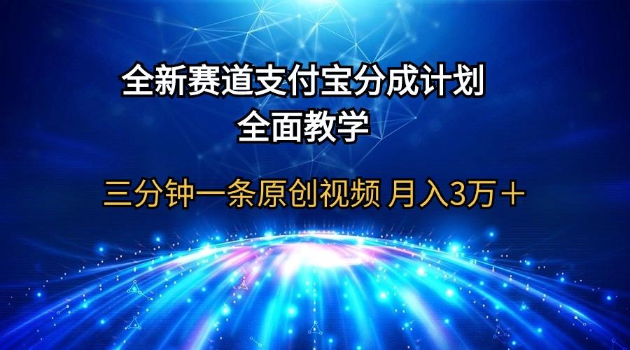 (9835期)全新赛道  支付宝分成计划，全面教学 三分钟一条原创视频 月入3万＋-金易项目网