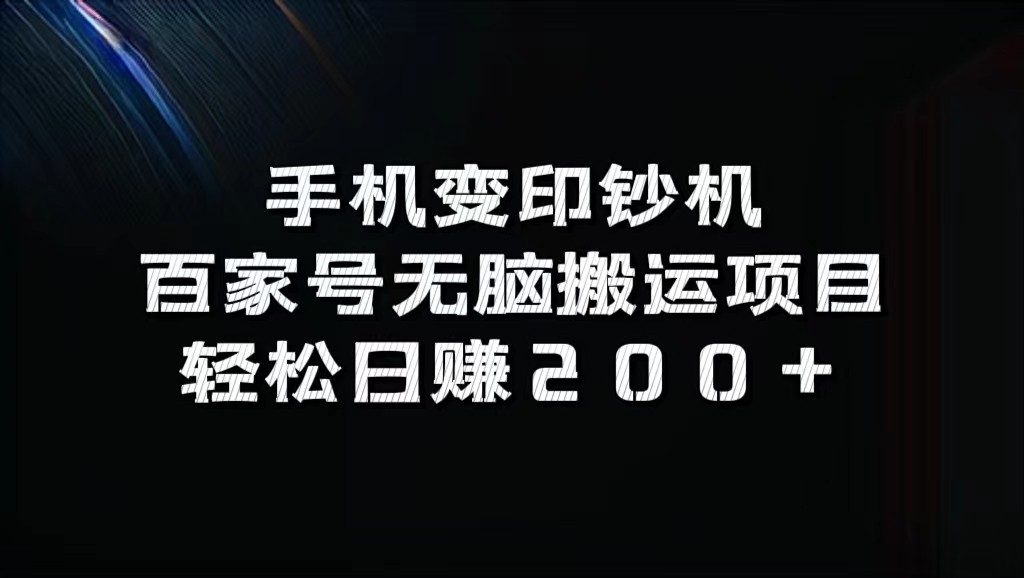 手机变印钞机：百家号无脑搬运项目，轻松日赚200+-金易项目网