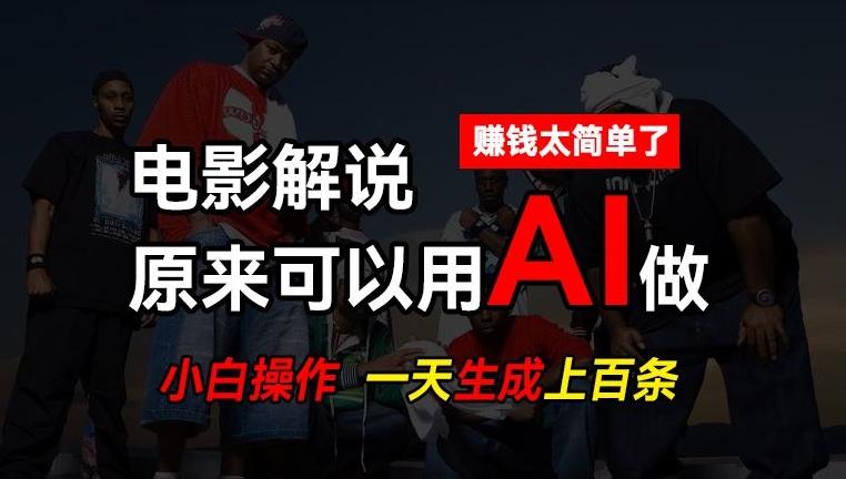 AI批量视频剪辑，一天批量生成上百条说唱影视解说视频，赚钱原来这么简单【揭秘】-金易项目网
