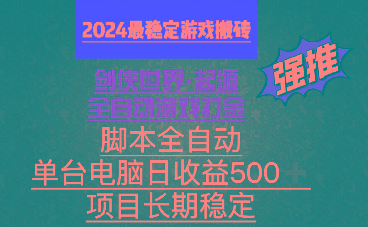 全自动游戏搬砖，单电脑日收益500加，脚本全自动运行-金易项目网