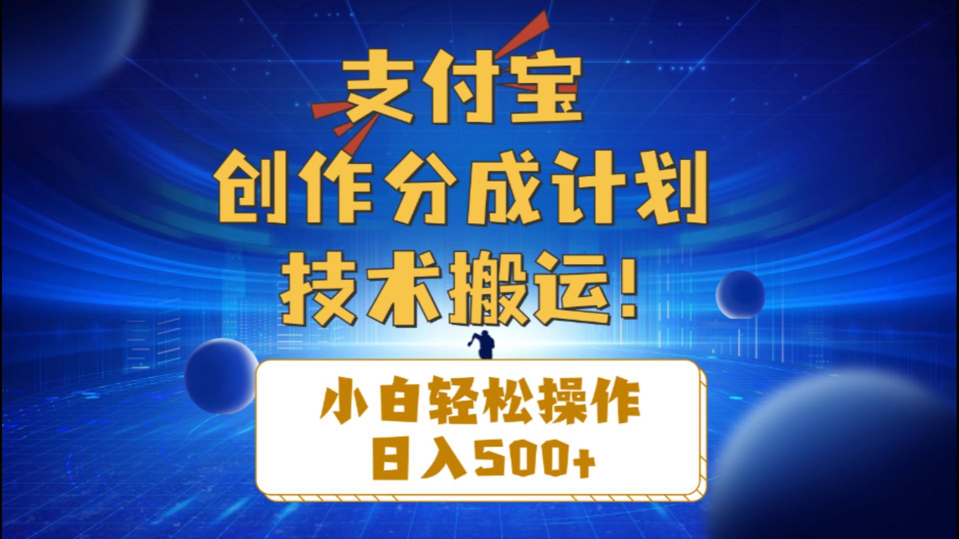 支付宝创作分成(技术搬运-金易项目网