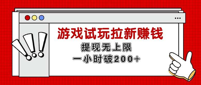 无限试玩拉新赚钱，提现无上限，一小时直接破200+-金易项目网