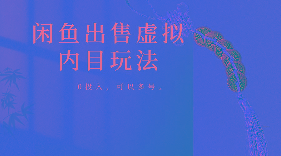 闲鱼出售软件，0投入卖一单赚一单的钱，可以多号操作-金易项目网