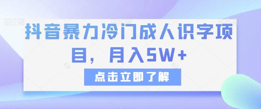 抖音暴力冷门成人识字项目，月入5W+【揭秘】-金易项目网