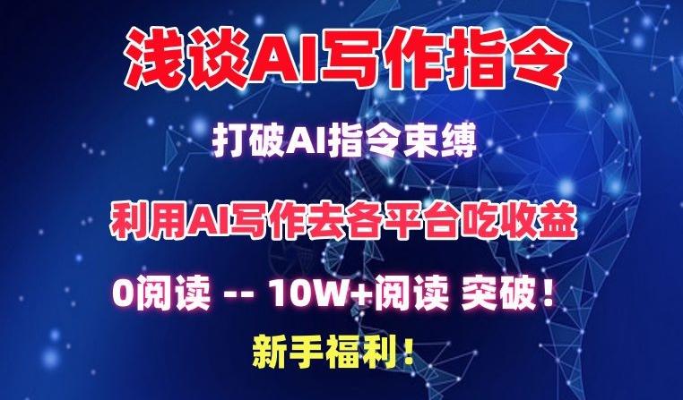 浅谈AI写作指令，打破AI指令束缚，破10W+阅读!新手福利【揭秘】-金易项目网