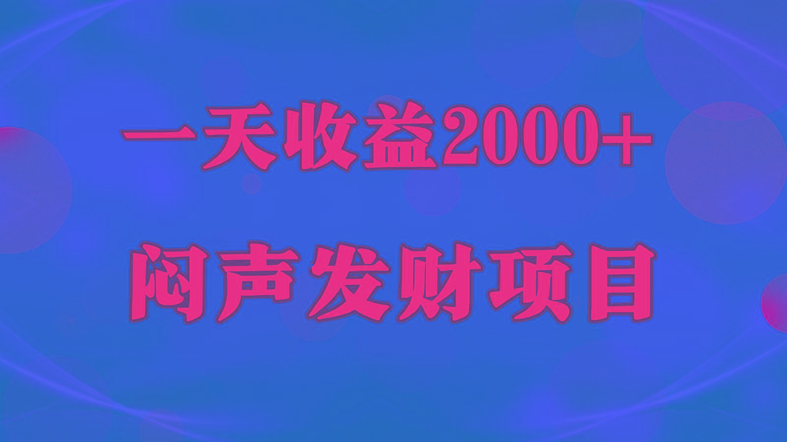 闷声发财，一天收益2000+，到底什么是赚钱，看完你就知道了-金易项目网