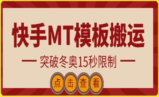 快手搬运技术：MT模板搬运，突破冬奥15秒限制【揭秘】-金易项目网