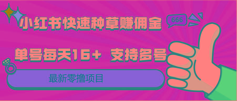 小红书快速种草赚佣金，零撸单号每天16+ 支持多号操作-金易项目网