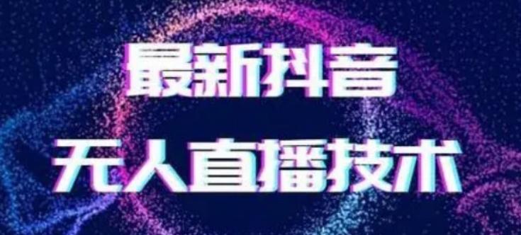 2024最新女生无声版无人直播全套教程，疯狂撸音浪【揭秘】-金易项目网