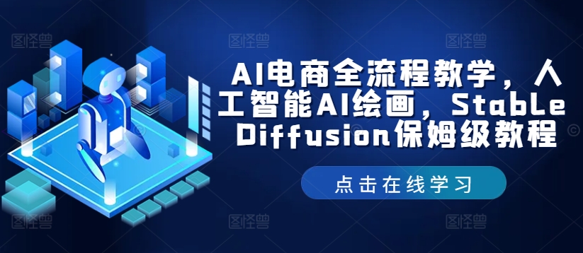 AI电商全流程教学，人工智能AI绘画，Stable Diffusion保姆级教程-金易项目网