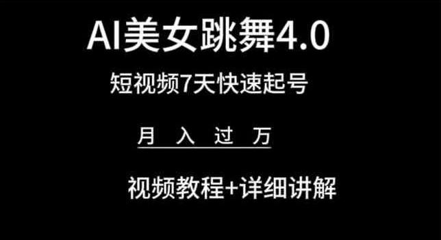AI美女跳舞4.0，短视频7天快速起号，月入过万 视频教程+详细讲解【揭秘】-金易项目网