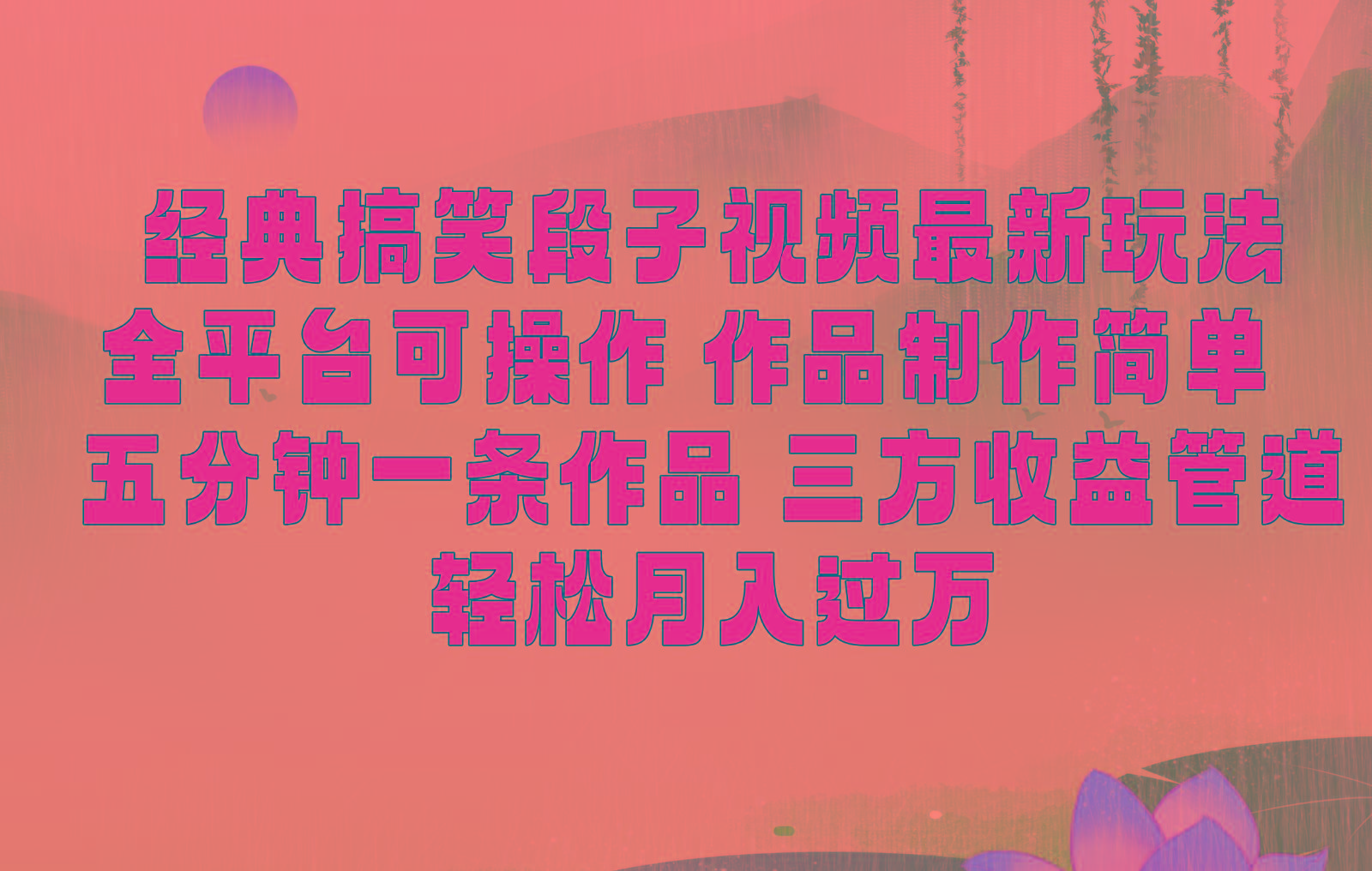 经典搞笑段子最新玩法，全平台可操作，作品制作简单，三项收益，轻松月入过万，附素材-金易项目网