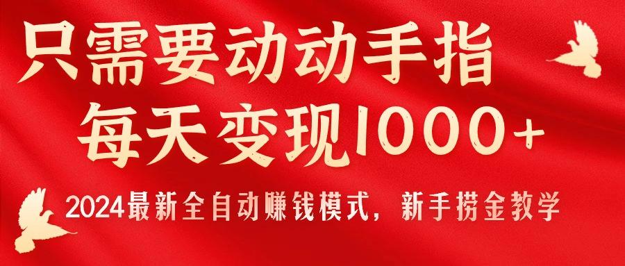只需要动动手指，每天变现1000+，2024最新全自动赚钱模式，新手捞金教学！-金易项目网