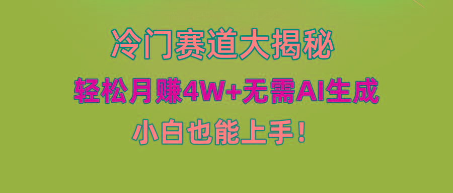 (9949期)快手无脑搬运冷门赛道视频“仅6个作品 涨粉6万”轻松月赚4W+-金易项目网