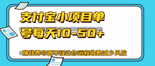 最新支付宝小项目单号每天10-50+解放双手赚钱养号两不误-金易项目网