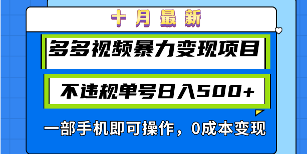 十月最新多多视频暴力变现项目，不违规单号日入500+，一部手机即可操作…-金易项目网