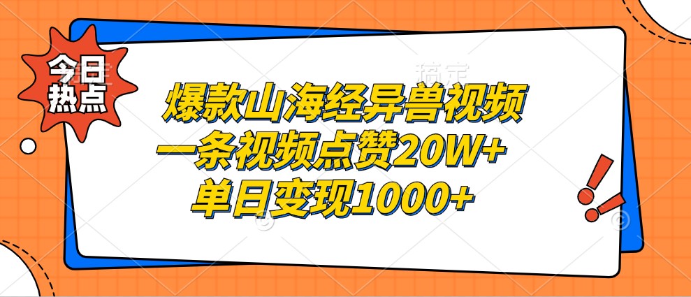 爆款山海经异兽视频，一条视频点赞20W+，单日变现1000+-金易项目网