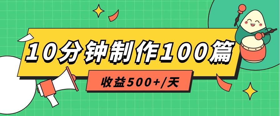 利用AI工具10分钟轻松制作100篇图文笔记，多种变现方式，收益500+/天-金易项目网
