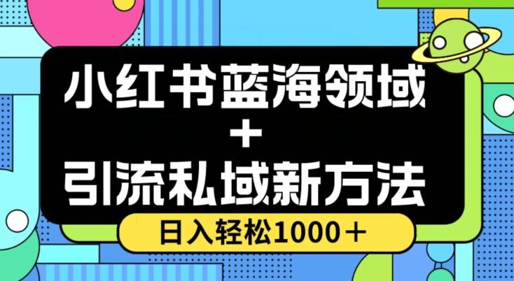 小红书蓝海虚拟＋引流私域新方法，100%不限流，日入轻松1000＋，小白无脑操作【揭秘】-金易项目网